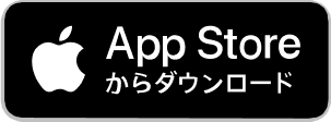 App Storeからダウンロード
