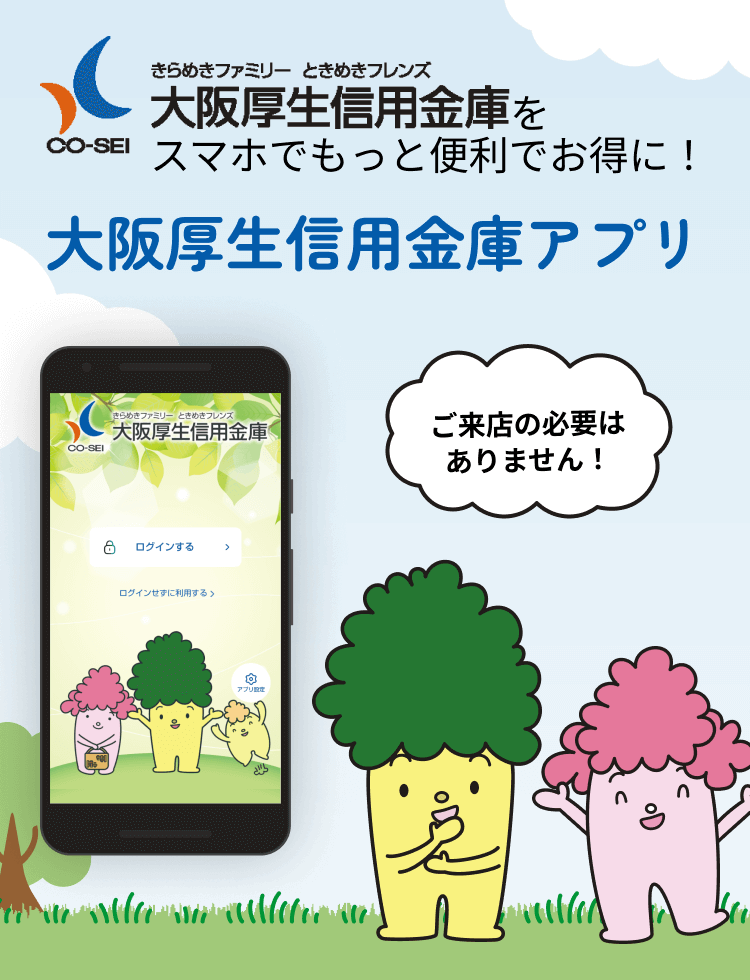 きらめきファミリー ときめきフレンズ 大阪厚生信用金庫をスマホでもっと便利でお得に！大阪厚生信用金庫アプリ ご来店の必要はありません！