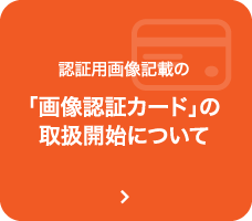 「画像認証カード」の取扱開始について