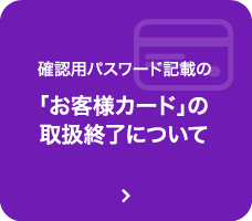 「お客様カード」の取扱終了について