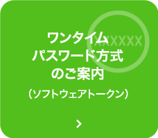 ワンタイムパスワード方式のご案内（ソフトウェアトークン）