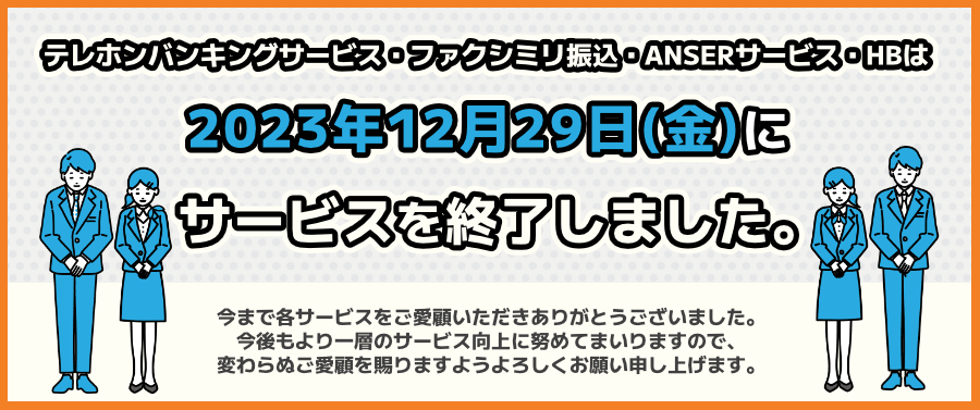 2023年12月29日（金）にサービスを終了しました。