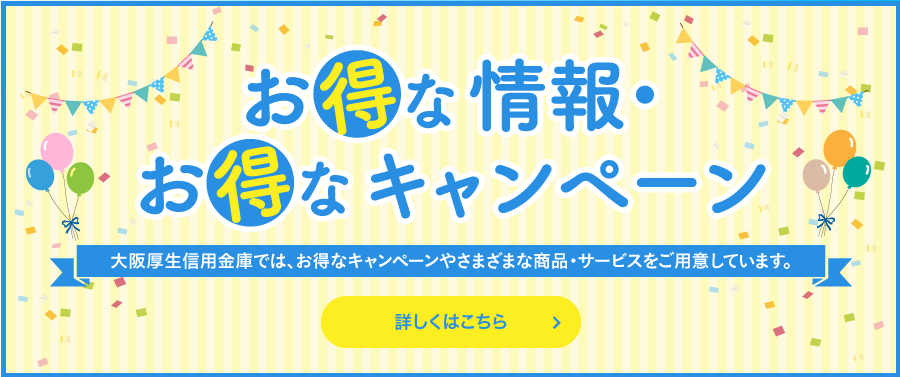 お得な情報・お得なキャンペーン