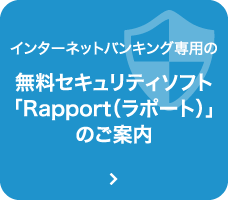 無料セキュリティソフト「Rapport（ラポート）」のご案内