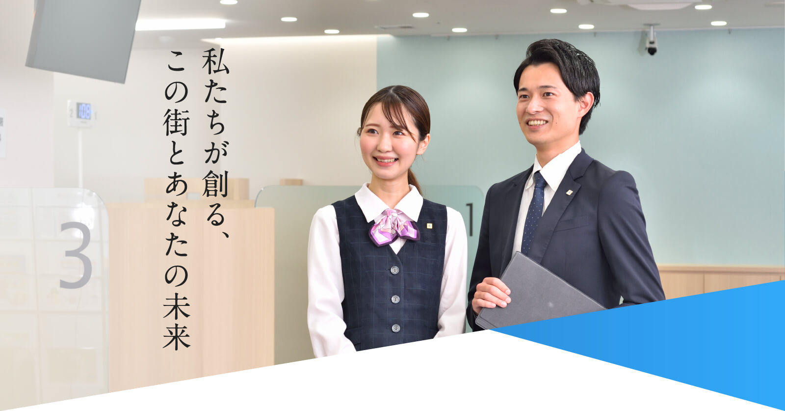 大阪厚生信用金庫 RECRUIT 「私たちが創る、この街とあなたの未来」